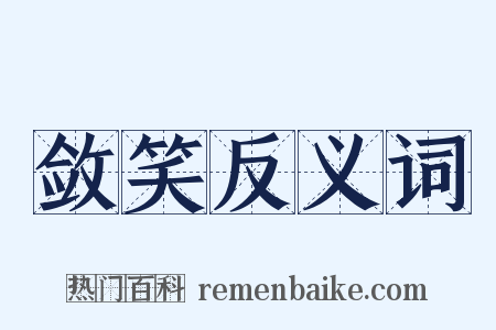 敛笑反义词是什么意思的图片